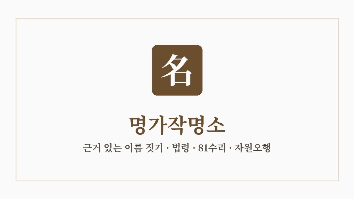명가작명소 · AI 작명 웹 서비스