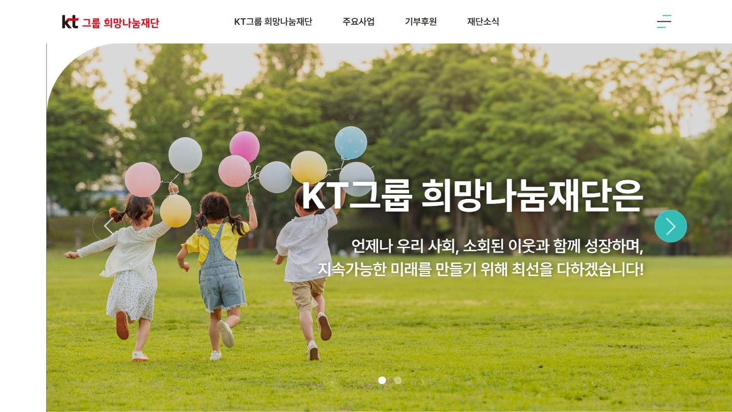 KT그룹희망나눔재단 웹사이트